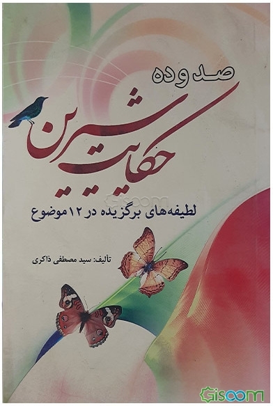 صد و ده حکایت شیرین