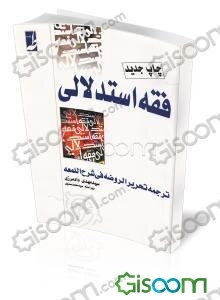 فقه استدلالی (ترجمه تحریر الروضه فی شرح‌ اللمعه)