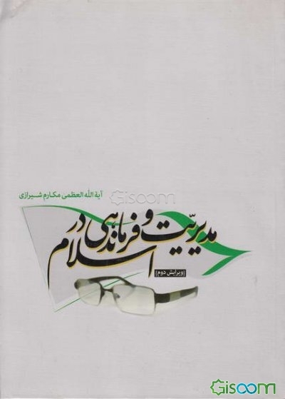 مدیریت و فرماندهی در اسلام