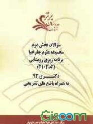 سوالات بخش دوم مجموعه علوم جغرافیا برنامه‌ریزی روستایی کد (2103) دکتری 93 به همراه پاسخ‌های تشریحی