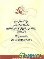 سوالات بخش دوم مجموعه علوم تربیتی - روانشناسی و آموزش کودکان استثنایی کد (2128) دکتری 93 به همراه پاسخ‌های تشریحی