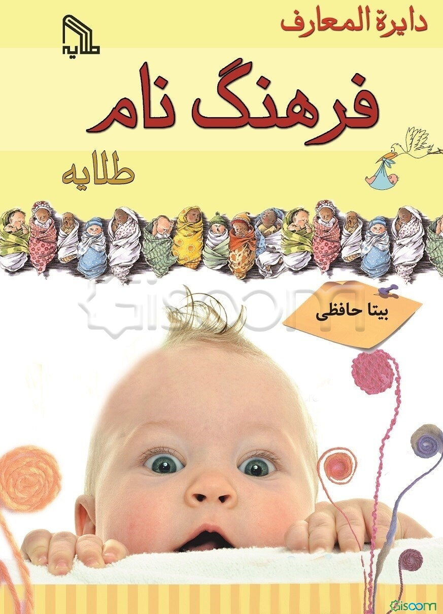 دایره‌المعارف فرهنگ نام طلایه