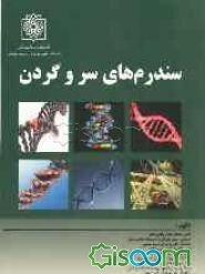 سندرم‌های سر و گردن