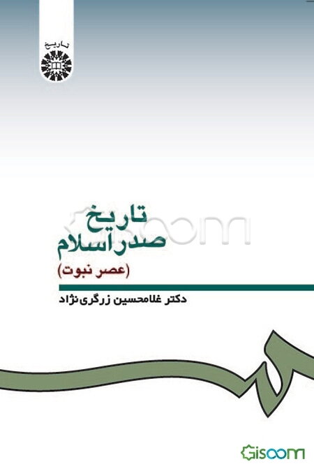 تاریخ صدر اسلام (عصر نبوت)