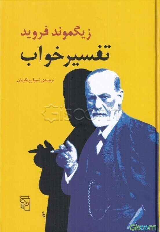 تفسیر خواب