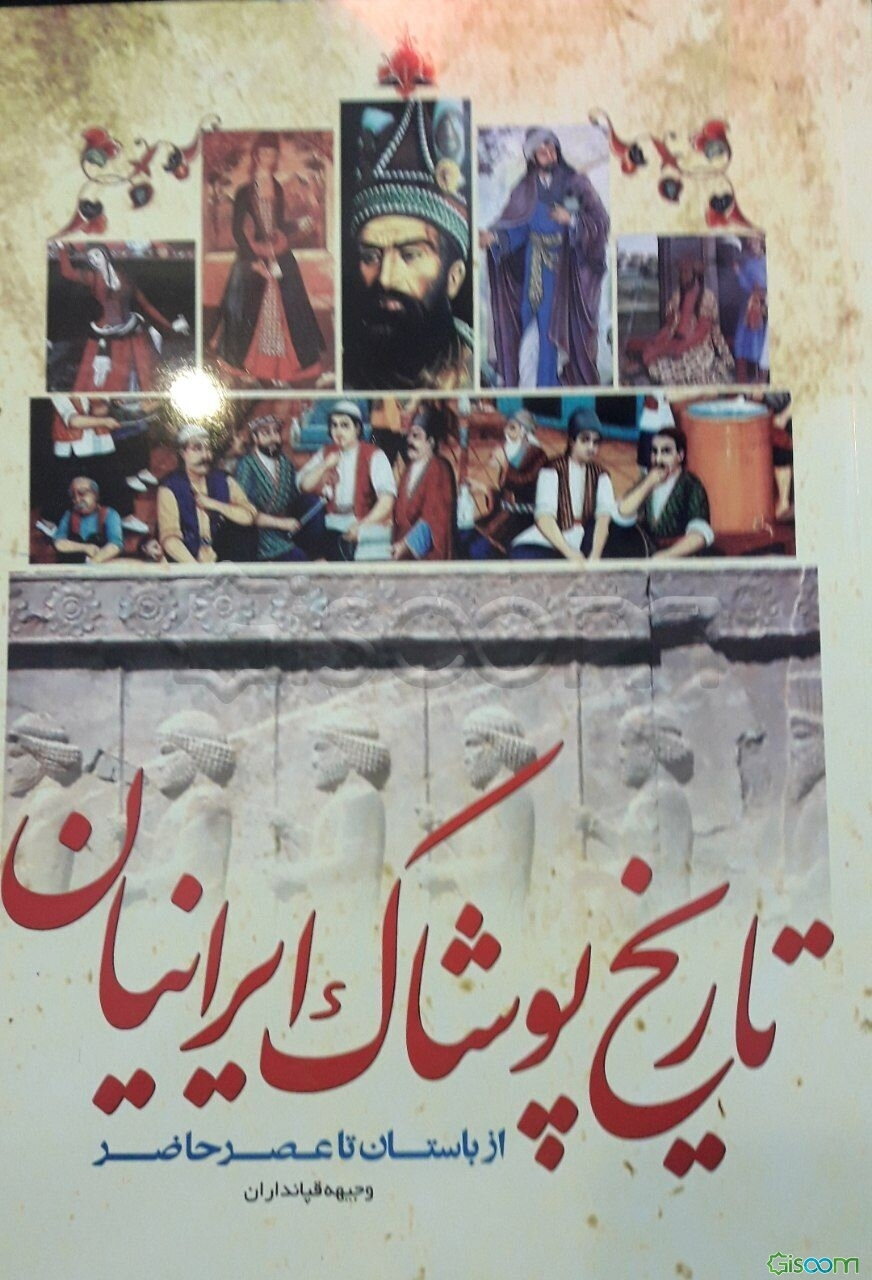 تاریخ پوشاک ایرانیان (از باستان تا عصر حاضر)