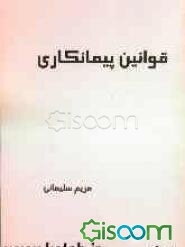 قوانین پیمانکاری