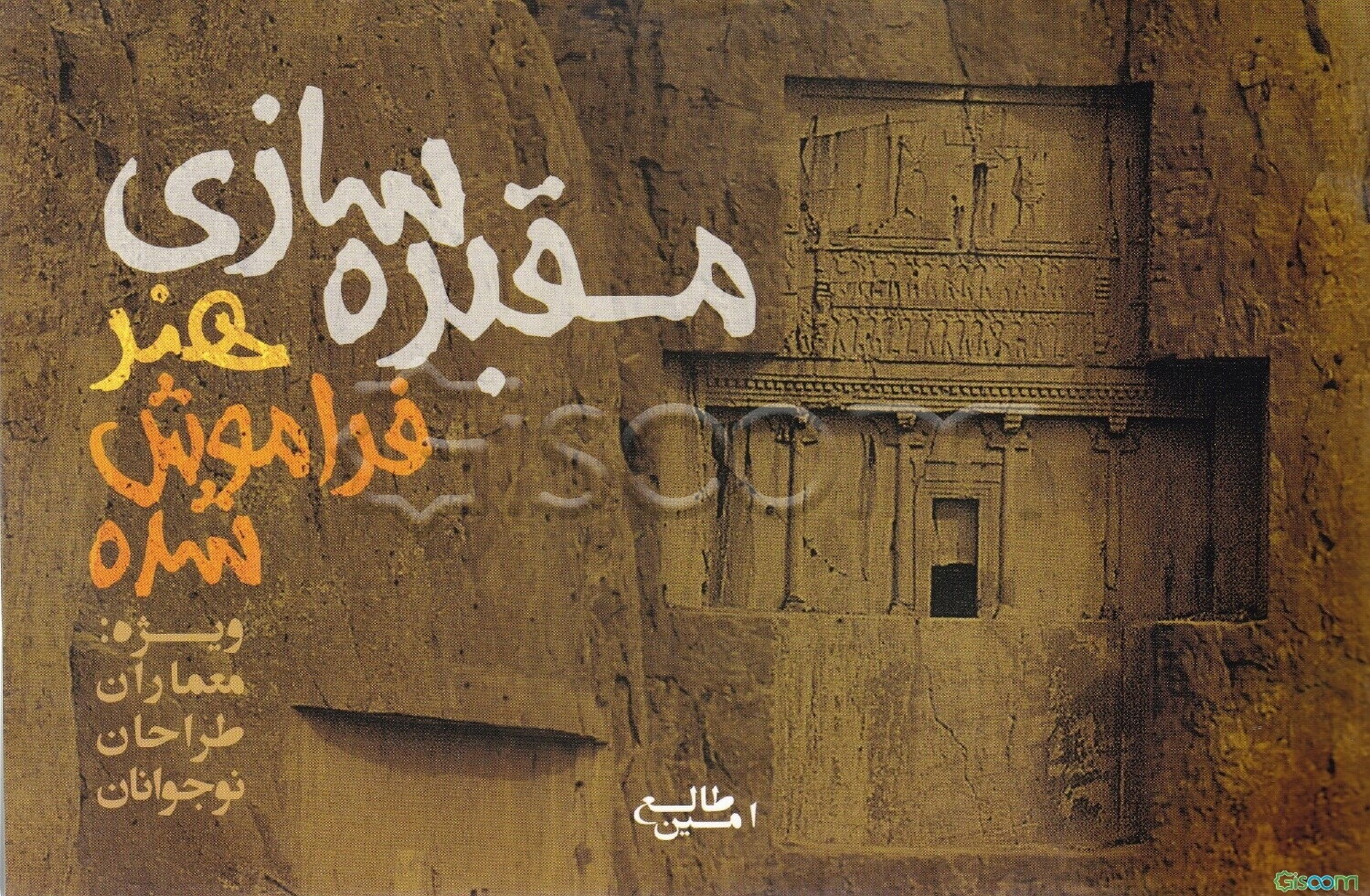 مقبره‌سازی هنر فراموش شده: بررسی گونه‌شناسی مقبره‌سازی و هنرهای پیرامون آن در ایران و جهان ویژه طراحان، معماران و نوجوانان