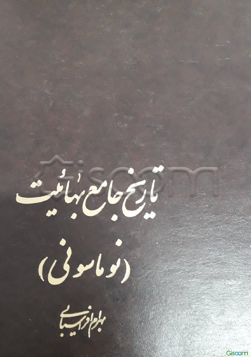 تاریخ جامع بهائیت: نوماسونی