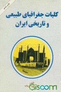 کلیات جغرافیای طبیعی و تاریخی ایران