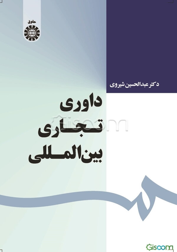 داوری تجاری بین‌المللی (آیین داوری)