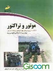 موتور و تراکتور (خلاصه درس، پرسشهای چهارگزینه‌ای و پاسخنامه تشریحی) ویژه آزمون‌های کارشناسی به کارشناسی ارشد