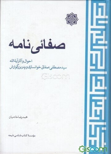 صفائی‌نامه: احوال و آثار آیه‌الله سیدمصطفی صفائی خوانساری و پدربزرگوارش