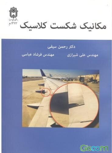 مکانیک شکست کلاسیک