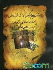 تاریخ تحولات ایل نفر (طایفه دولخانی، لر و نفر) در عصر پهلوی