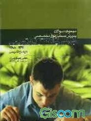 مجموعه سوالات پذیرش دستیار فوق تخصصی: جراحی پلاستیک و ترمیمی 1391 - 1388