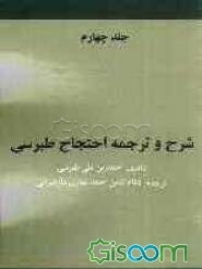 شرح و ترجمه احتجاج طبرسی (جلد 4)