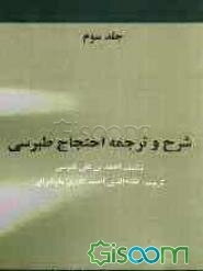 شرح و ترجمه احتجاج طبرسی (جلد 3)