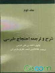 شرح و ترجمه احتجاج طبرسی (جلد 2)