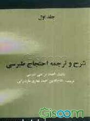 شرح و ترجمه احتجاج طبرسی (جلد 1)