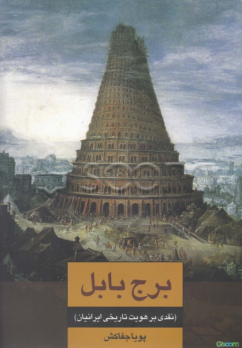 برج بابل: نقدی بر هویت تاریخی ایرانیان