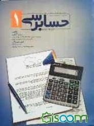 حسابرسی (1): بر اساس استانداردهای حسابرسی ایران و سرفصل‌های مصوب شورای عالی برنامه‌ریزی وزارت علوم، تحقیقات و فناوری