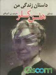 داستان زندگی من: هلن کلر (جلد 1)