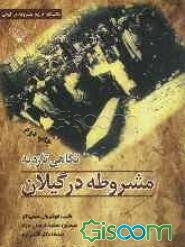 نگاهی تازه به مشروطه در گیلان