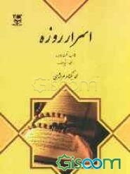 اسرار روزه