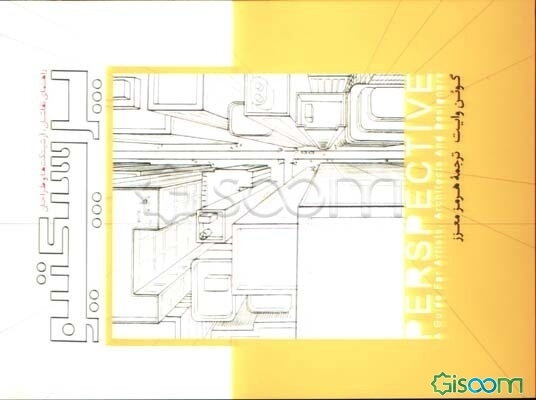 پرسپکتیو: راهنمایی برای نقاشان، آرشیتکت‌ها و طراحان