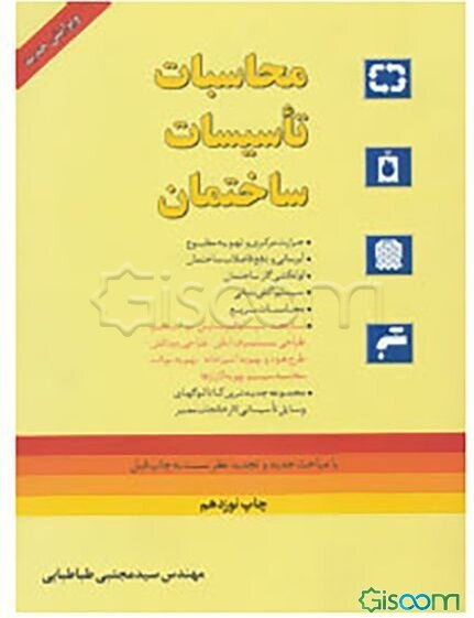 محاسبات تاسیسات ساختمان شامل: حرارت مرکزی، تهویه مطبوع، آبرسانی و دفع فاضلاب ساختمانی
