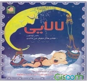 لالایی‌‌ها (مجموعه 3 جلدی)