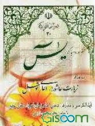 ختم سوره مبارکه یس با ترجمه فارسی