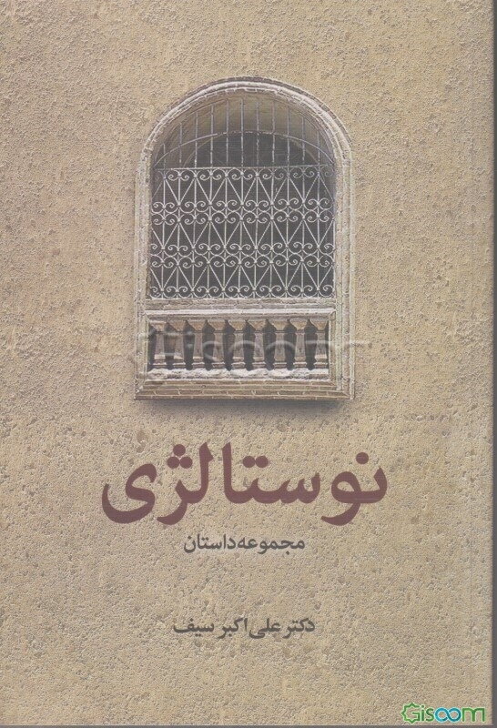 نوستالژی (مجموعه داستان)