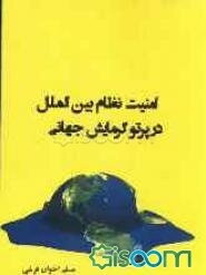 امنیت نظام بین‌الملل در پرتو گرمایش جهانی (با تاکید بر ایران)