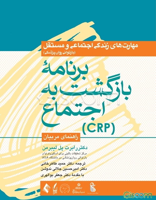 مهارت‌های زندگی اجتماعی و مستقل: برنامه بازگشت به اجتماع (CRP) (راهنمای مربیان)