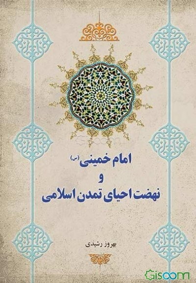 امام خمینی و نهضت احیای تمدن اسلامی