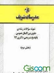 نمونه سوالات رشته‌ی حقوق بین‌الملل عمومی با پاسخ تشریحی دکتری 92 (بخش دوم)