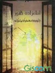 امامزاده ظنور (پژوهشی درباره‌ی امامزاده ظنور و سادات روستای سرکوه ضرون شهرستان کوهدشت)