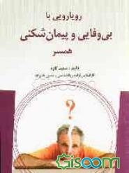 رویارویی با بی‌وفایی و یا پیمان‌شکنی همسر: شناخت و بررسی عمده‌ترین نکات و راهکارهای مورد نیاز برای افرادی که مورد بی‌وفایی و یا پیمان‌شکنی همسر ...