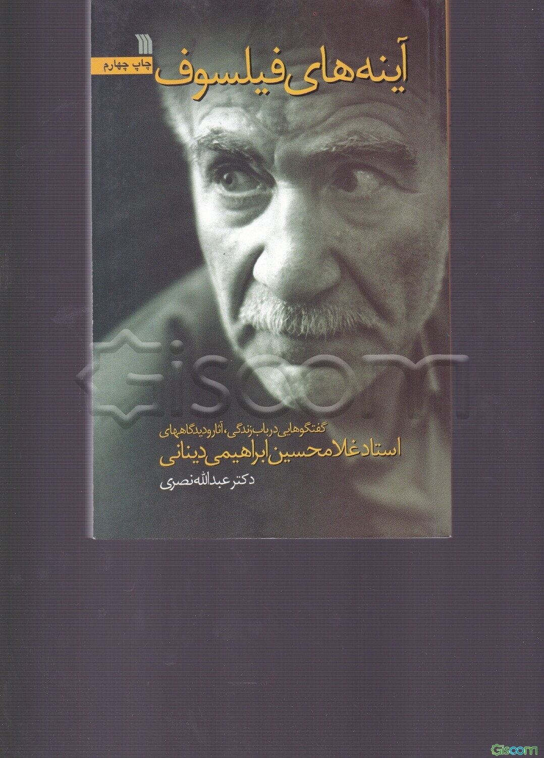 آینه‌های فیلسوف: گفت‌وگوهایی در باب زندگی، آثار و دیدگاههای استاد غلامحسین ابراهیمی‌دینانی