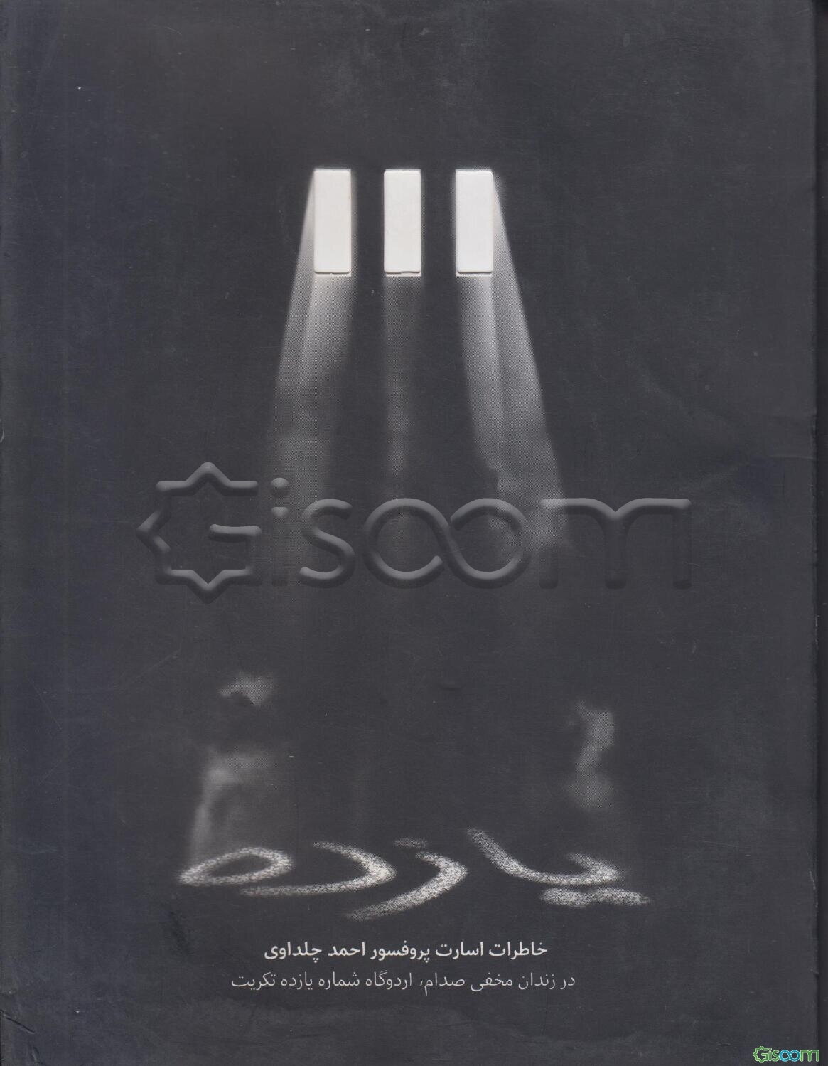 یازده: خاطرات پرفسور احمد چلداوی