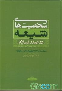 شخصیت‌های شیعه در صدر اسلام: بحث‌های آیت‌الله العظمی جعفر سبحانی