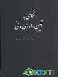 نگاهی به آیین دادرسی مدنی