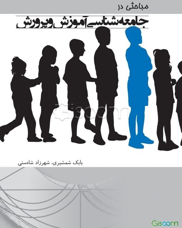 مباحثی در جامعه‌شناسی آموزش و پرورش