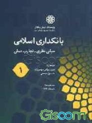 بانکداری اسلامی (1) (مبانی نظری - تجارب عملی)