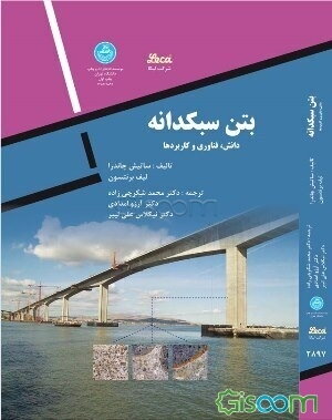 بتن سبکدانه: دانش، فناوری و کاربردها