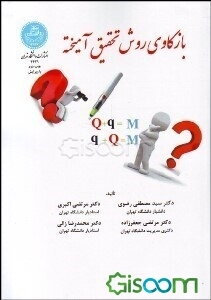 بازکاوی روش تحقیق آمیخته