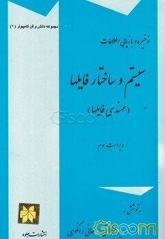 ذخیره و بازیابی اطلاعات: سیستم و ساختار فایلها (مهندسی فایلها) (با تمرینات تشریحی و پرسشهای چهارگزینه‌ای)