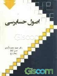 اصول حسابرسی